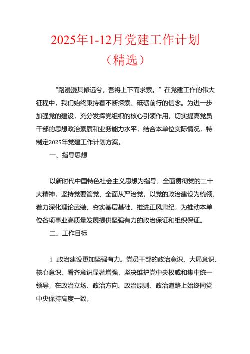 2025年1-12月党建工作计划（精选）.docx