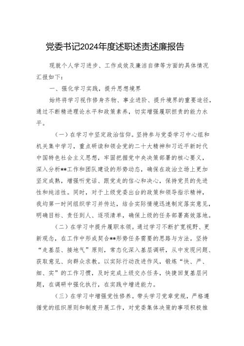 党委书记2024年度述职述责述廉报告.docx