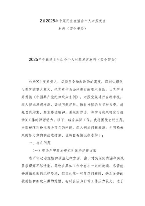 2篇2025年专题民主生活会个人对照发言材料（四个带头）.docx