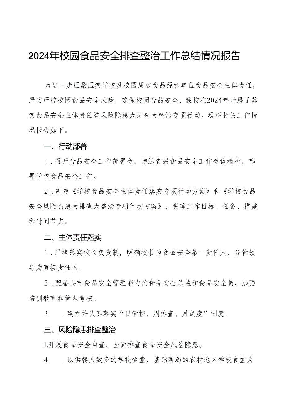 2024年学校食品安全排查整改报告十一篇.docx_第1页