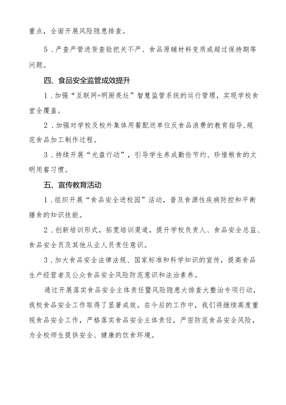 2024年学校食品安全排查整改报告十一篇.docx_第2页