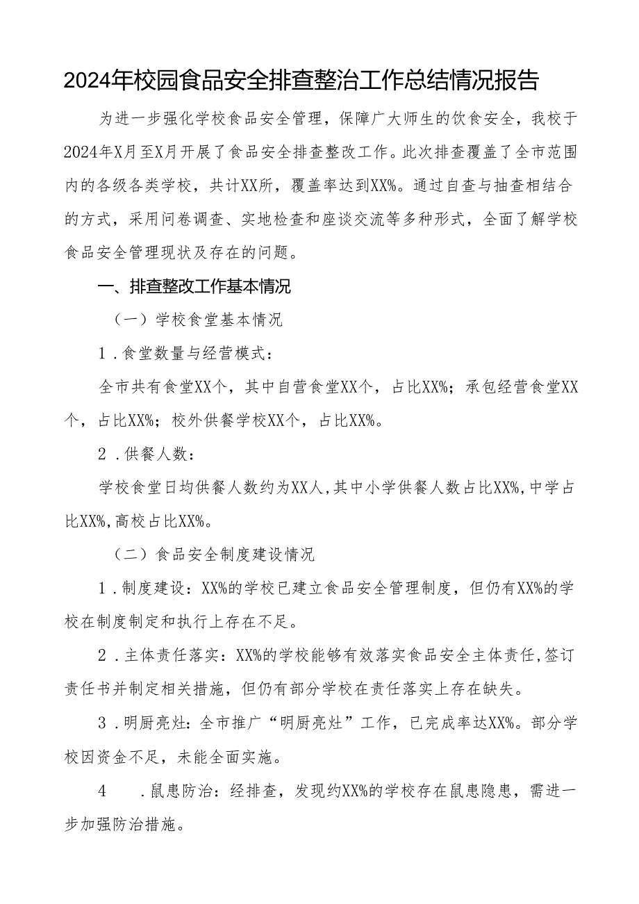 2024年学校食品安全排查整改报告十一篇.docx_第3页
