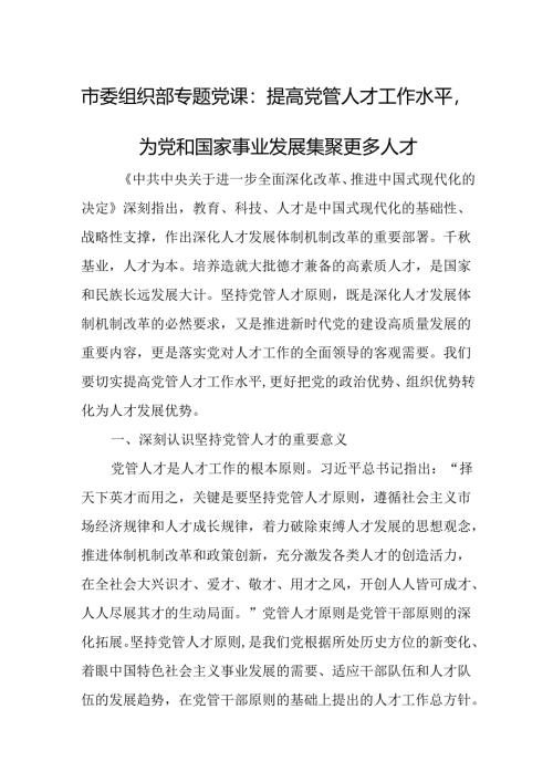 市委组织部专题党课：提高党管人才工作水平为党和国家事业发展集聚更多人才.docx