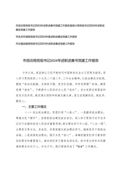 党组书记党组书记2024年述职述廉述党建工作报告（适用交通运输局、生态环境局、县统计局、信访局）.docx