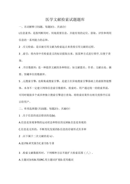 医学文献检索试题题库.docx
