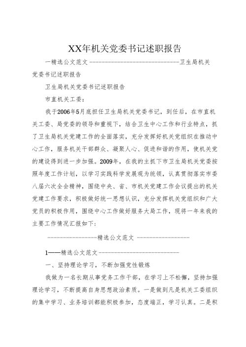 XX年机关党委书记述职报告.docx