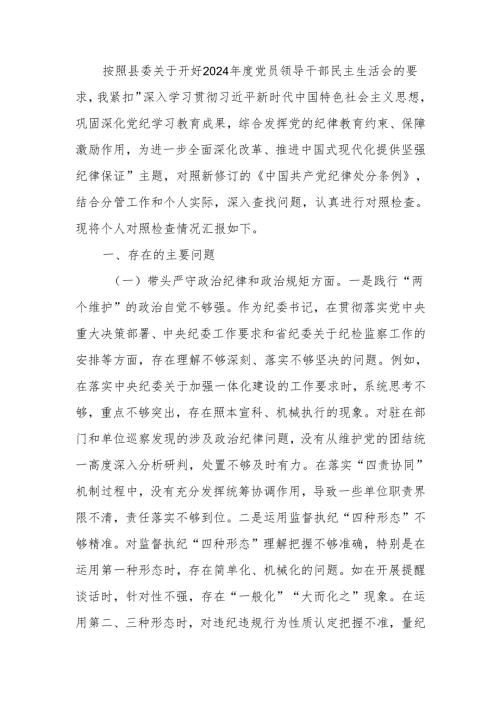 纪委书记2024年民主生活检查材料发言材料（四个带头）范文两篇.docx
