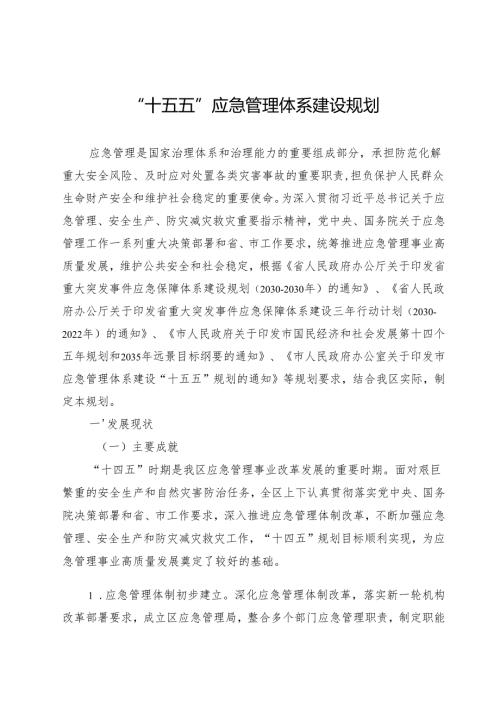 “十五五”应急管理体系建设规划.docx