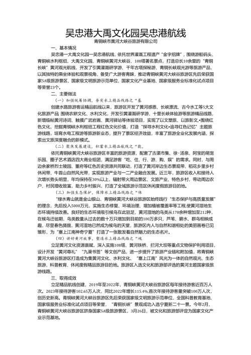 国内水路旅游客运精品航线典型案例-吴忠港大禹文化园吴忠港航线.docx