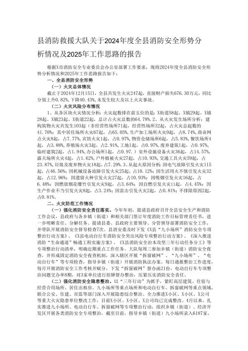 县消防救援大队关于2024年度全县消防安全形势分析情况及2025年工作思路的报告.docx
