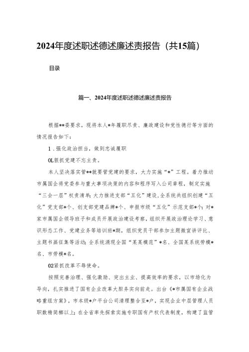 2024年度述职述德述廉述责报告15篇（精编版）.docx