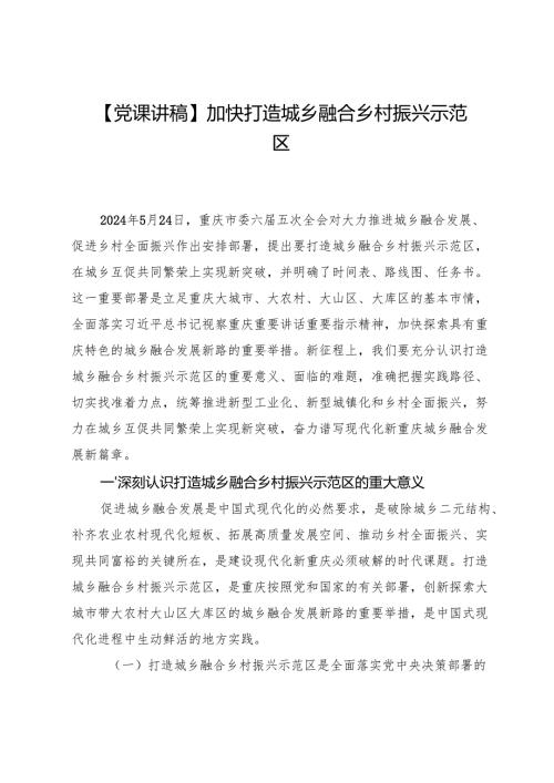 【党课讲稿】加快打造城乡融合乡村振兴示范区.docx