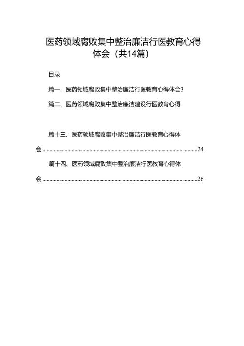 医药领域腐败集中整治廉洁行医教育心得体会14篇(最新精选).docx