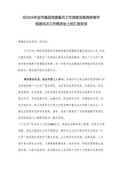 在2024年全市基层党建重点工作调度会暨商务楼宇党建试点工作推进会上的汇报发言.docx