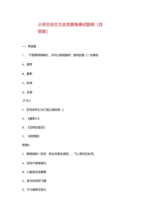小学古诗文大会竞赛备赛试题库（含答案）.docx