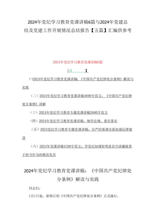 2024年党纪学习教育党课讲稿6篇与2024年党建总结及党建工作开展情况总结报告【五篇】汇编供参考.docx