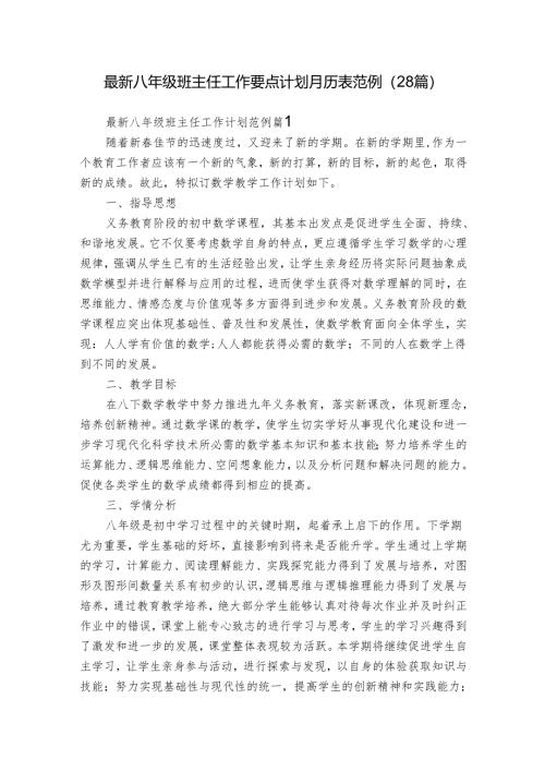 最新八年级班主任工作要点计划月历表范例（28篇）.docx