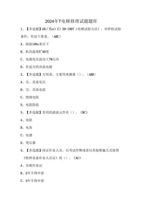 2024年T电梯修理试题题库.docx