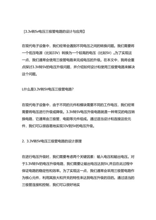 3完整版本.3v转5v电压三极管电路.docx