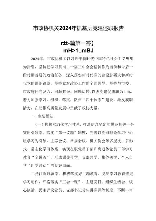 （2篇）市政协机关2024年抓基层党建述职报告.docx