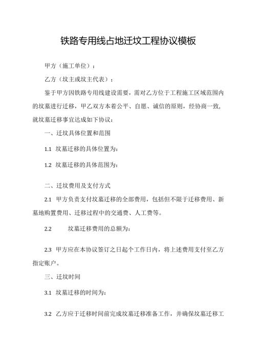 铁路专用线占地迁坟工程协议模板.docx