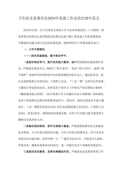 卫生院支部委员会2024年党建工作总结2120字范文.docx