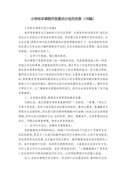 小学校本课程开发要点计划月历表（18篇）.docx