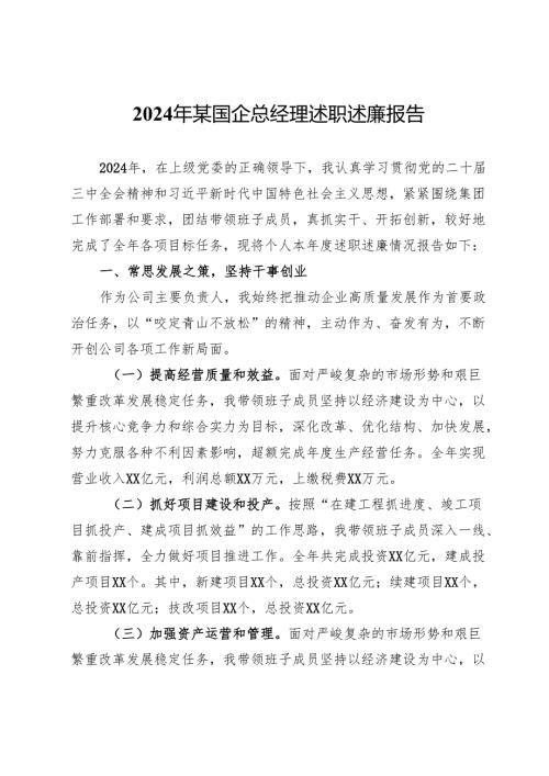 2024年某国企总经理述职述廉报告.docx