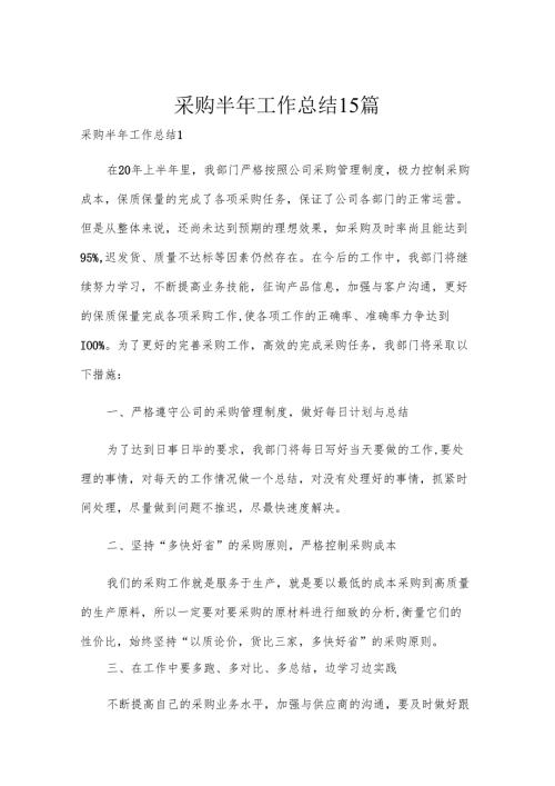 采购半年工作总结15篇.docx