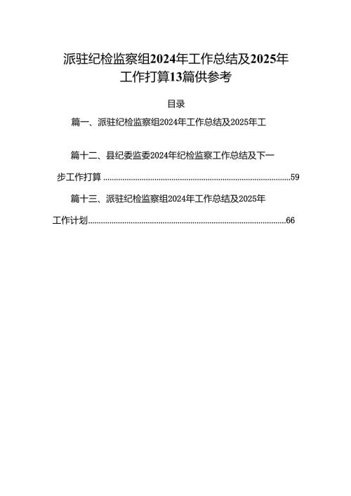 派驻纪检监察组2024年工作总结及2025年工作打算13篇供参考.docx