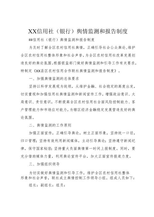 XX信用社(银行)舆情监测和报告制度.docx
