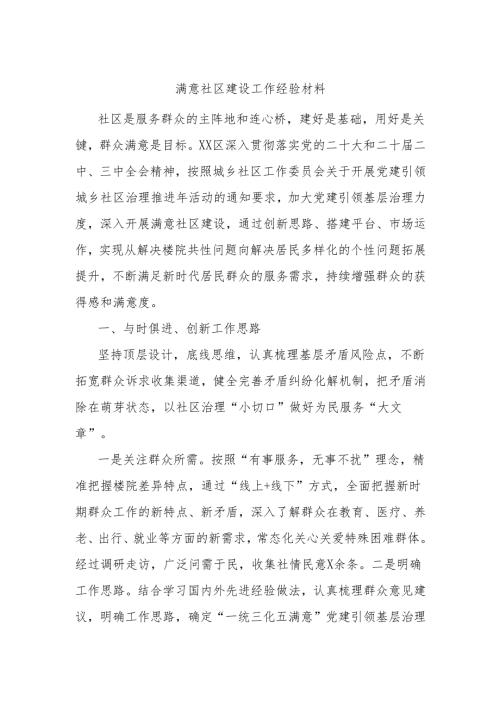 满意社区建设工作经验材料.docx