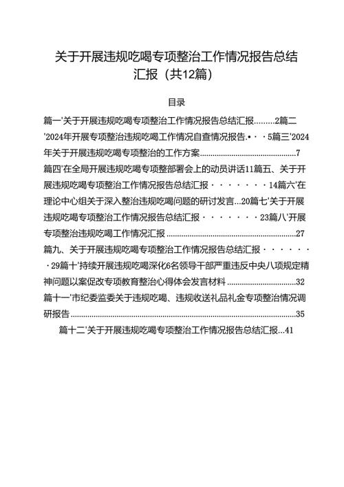 12篇关于开展违规吃喝专项整治工作情况报告总结汇报（精选）.docx