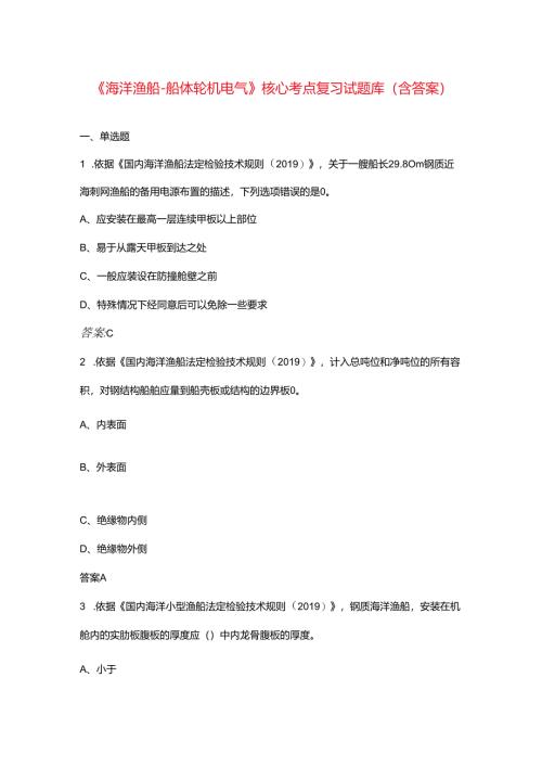 《海洋渔船-船体轮机电气》核心考点复习试题库（含答案）.docx