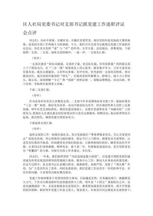 区人社局党委书记对支部书记抓党建工作述职评议会点评.docx