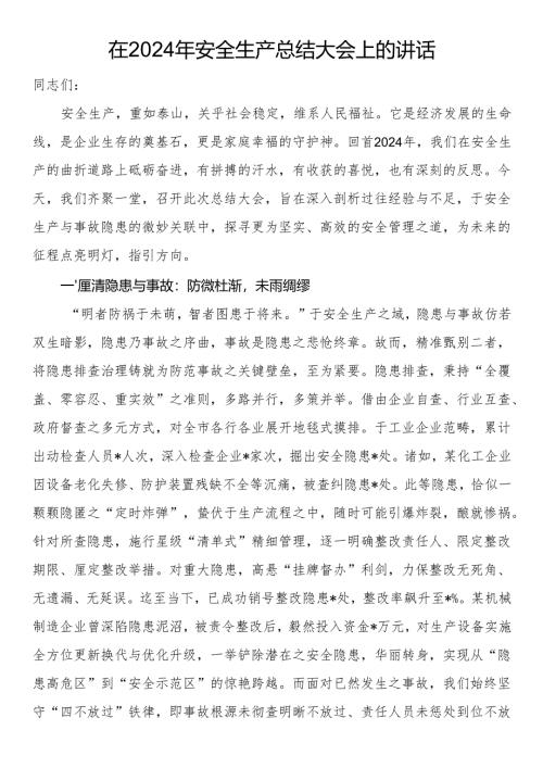在2024年安全生产总结大会上的讲话.docx