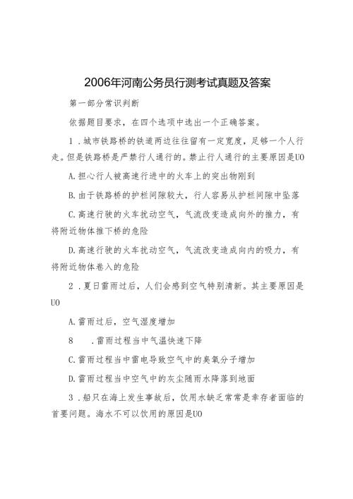2006年河南公务员行测考试真题及答案.docx