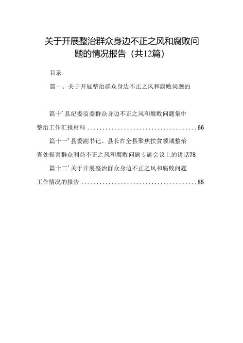 关于开展整治群众身边不正之风和腐败问题的情况报告范文12篇供参考.docx