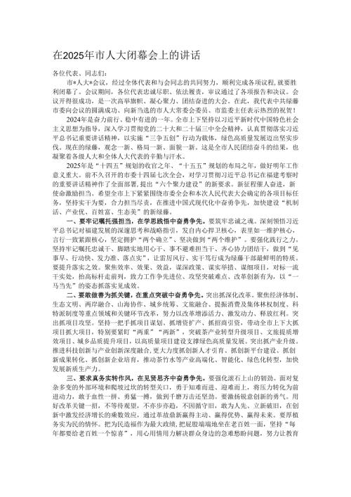 在2025年市人大闭幕会上的讲话.docx
