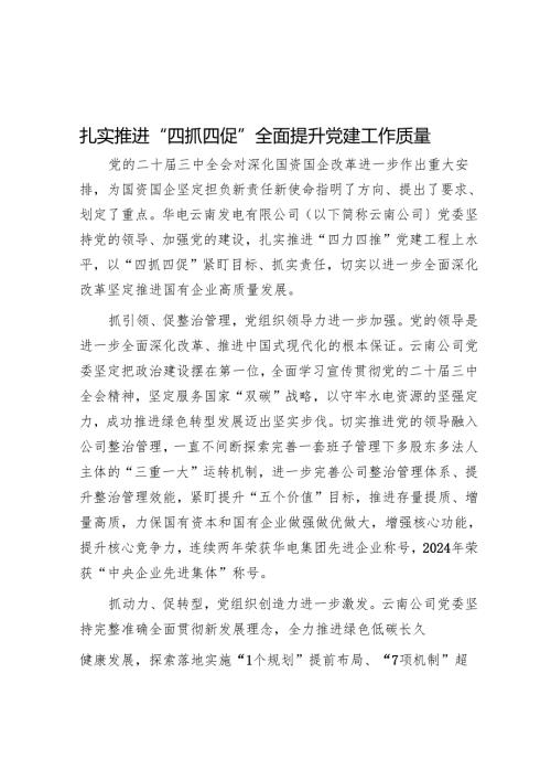 扎实推进“四抓四促”全面提升党建工作质量.docx