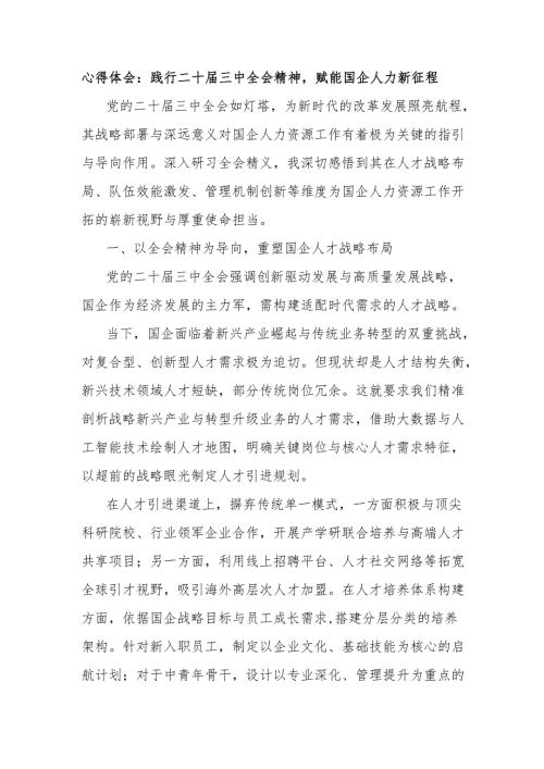 心得体会：践行二十届三中全会精神赋能国企人力新征程.docx
