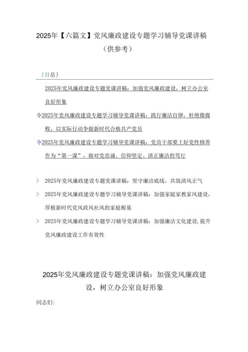 2025年【六篇文】党风廉政建设专题学习辅导党课讲稿（供参考）.docx