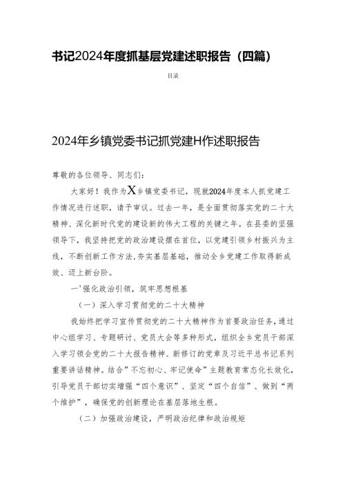 书记2024年度抓基层党建述职报告(四篇).docx