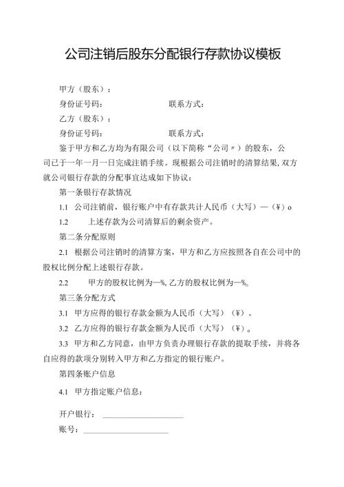 公司注销后股东分配银行存款协议模板.docx
