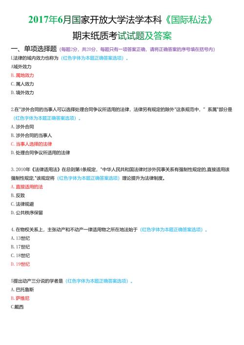 2017年6月国家开放大学法学本科《国际私法》期末考试试题及答案.docx