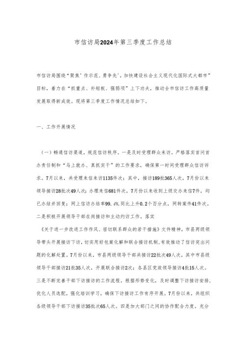 市信访局2024年第三季度工作总结.docx