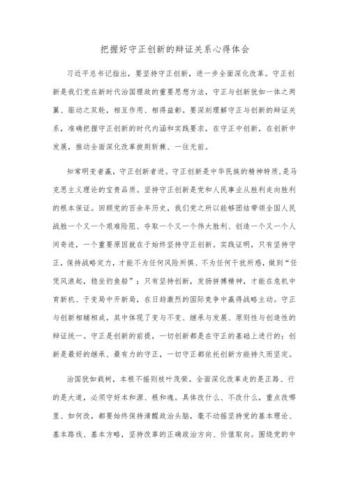 把握好守正创新的辩证关系心得体会.docx