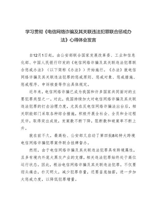 学习2024年《电信网络诈骗及其关联违法犯罪联合惩戒办法》心得体会研讨发言.docx