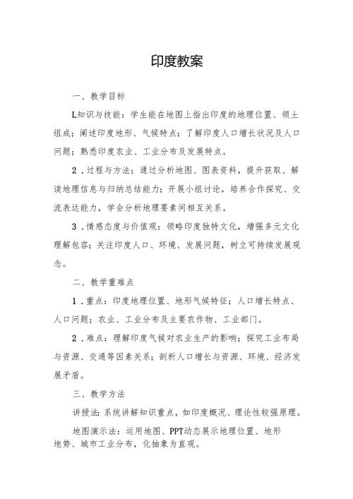 印度教案.docx