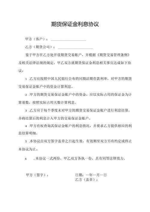 期货保证金利息协议.docx